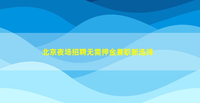 白城酒吧招聘