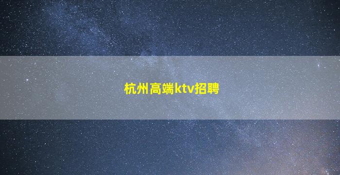 铜仁夜场招聘